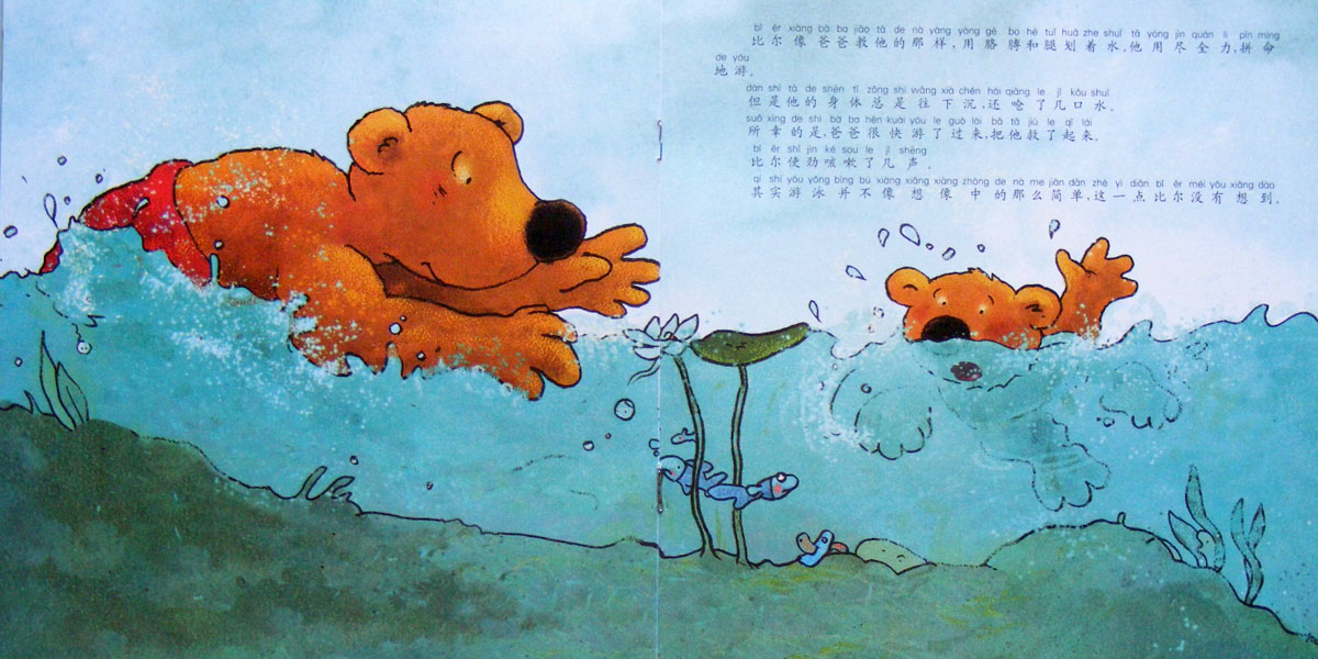 比尔学游泳 (09),绘本,绘本故事,绘本阅读,故事书,童书,图画书,课外阅读